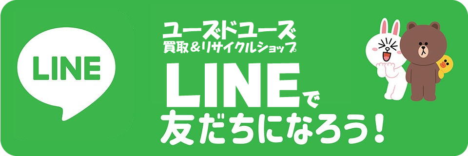 LINEで買取査定｜ユーズドユーズ