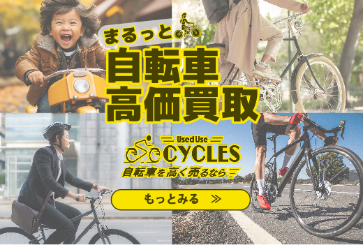 ママチャリ、ロードバイク、電動バイク、チャイルド自転車などまるっと自転車買取｜名古屋・日進・長久手　サイクルユーズドユーズ