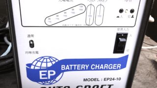 産業機器用鉛蓄電池用充電器 EP24-10【工具機械買取】 | 工具機械