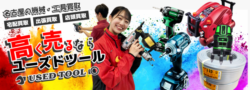 電動工具買取
