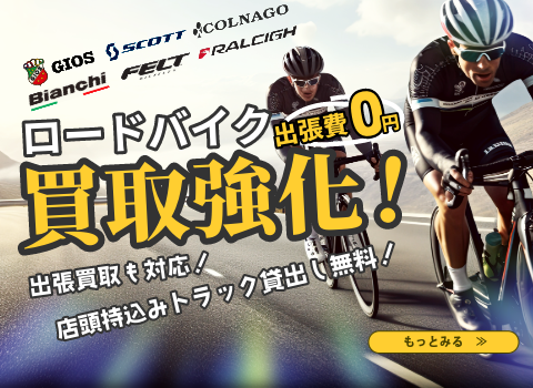 ロードバイク買取 名古屋・ユーズドサイクル名古屋天白店 | 名古屋日進