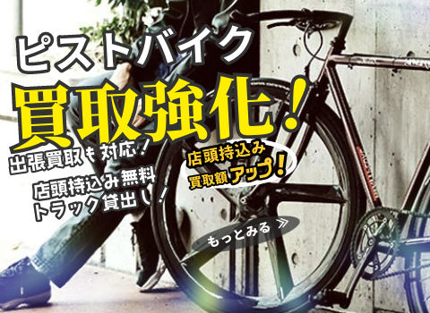 ピストバイク買取 名古屋｜FIXIE・トラックバイク高価買取｜ユーズド 