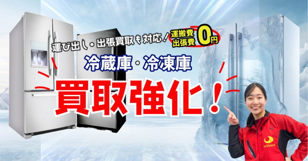 冷蔵庫の買取｜ユーズドユーズ名古屋天白店 | 家電買取ならユーズドユーズ名古屋天白店 |  工具機械・タイヤホイールなど高く売るなら買取リサイクルショップ ユーズドユーズ｜日進・名古屋・大阪・岐阜・新潟など全国から高価買取！