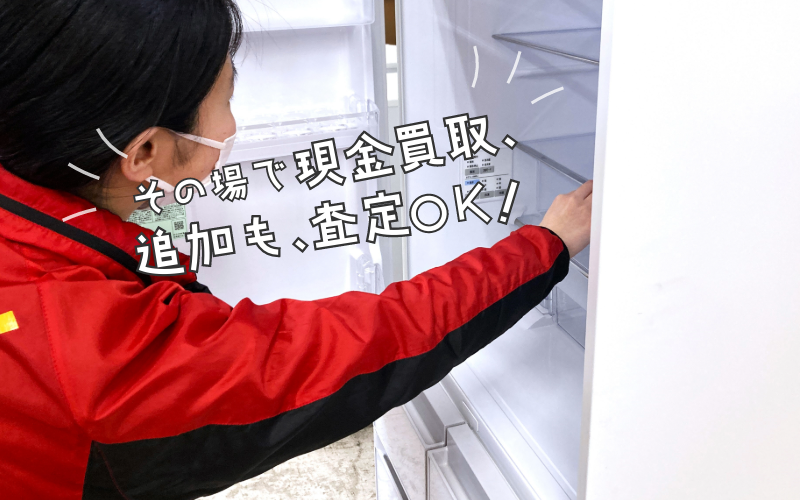 名古屋近郊で冷蔵庫・洗濯機など大型家電出張買取