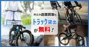 名古屋、日進で引っ越しや買い替えで自転車を売りたい時はユーズドサイクルがオススメ！持込み買取も無料！トラック貸出しで駅スグ便利。