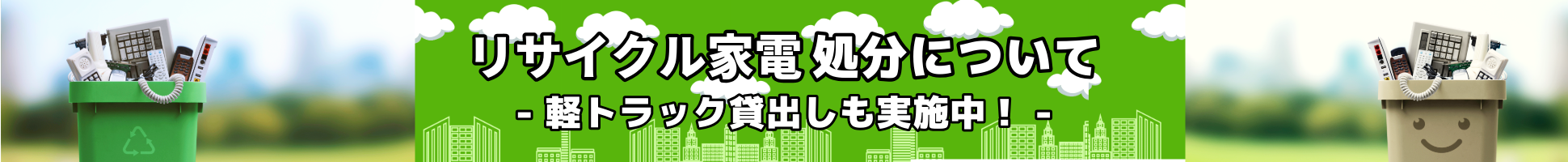 名古屋、日進など愛知県でリサイクル家電の処分なら｜ユーズド家電名古屋天白店