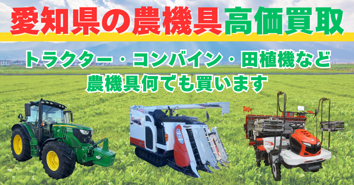 農機具買取愛知県