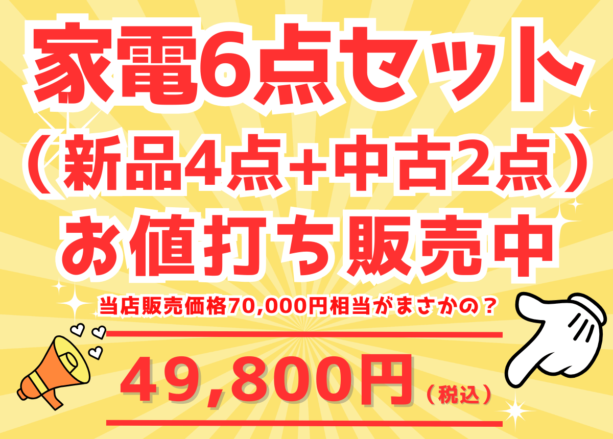 家電6店セット販売