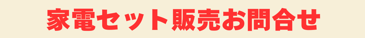 家電セット販売お問合せ