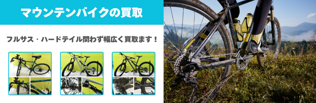 マウンテンバイク売ります マウンテンバイク買取 名古屋｜高価買取・即現金化｜ユーズドユーズ