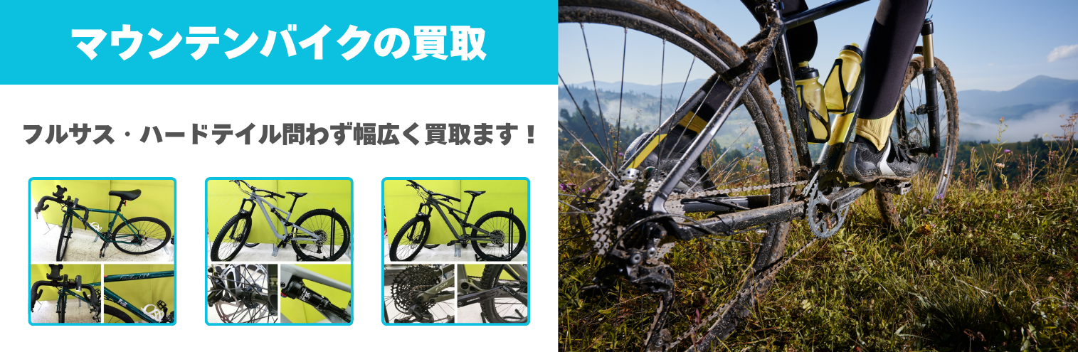 マウンテンバイク買取 名古屋|高価買取・即現金化|ユーズドユーズ マウンテンバイク買取 名古屋|高価買取・即現金化|ユーズドユーズ
