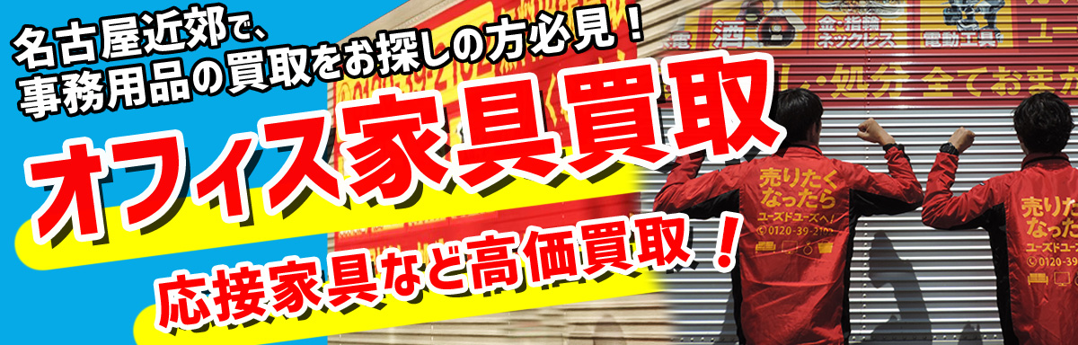 オフィス家具買取・回収