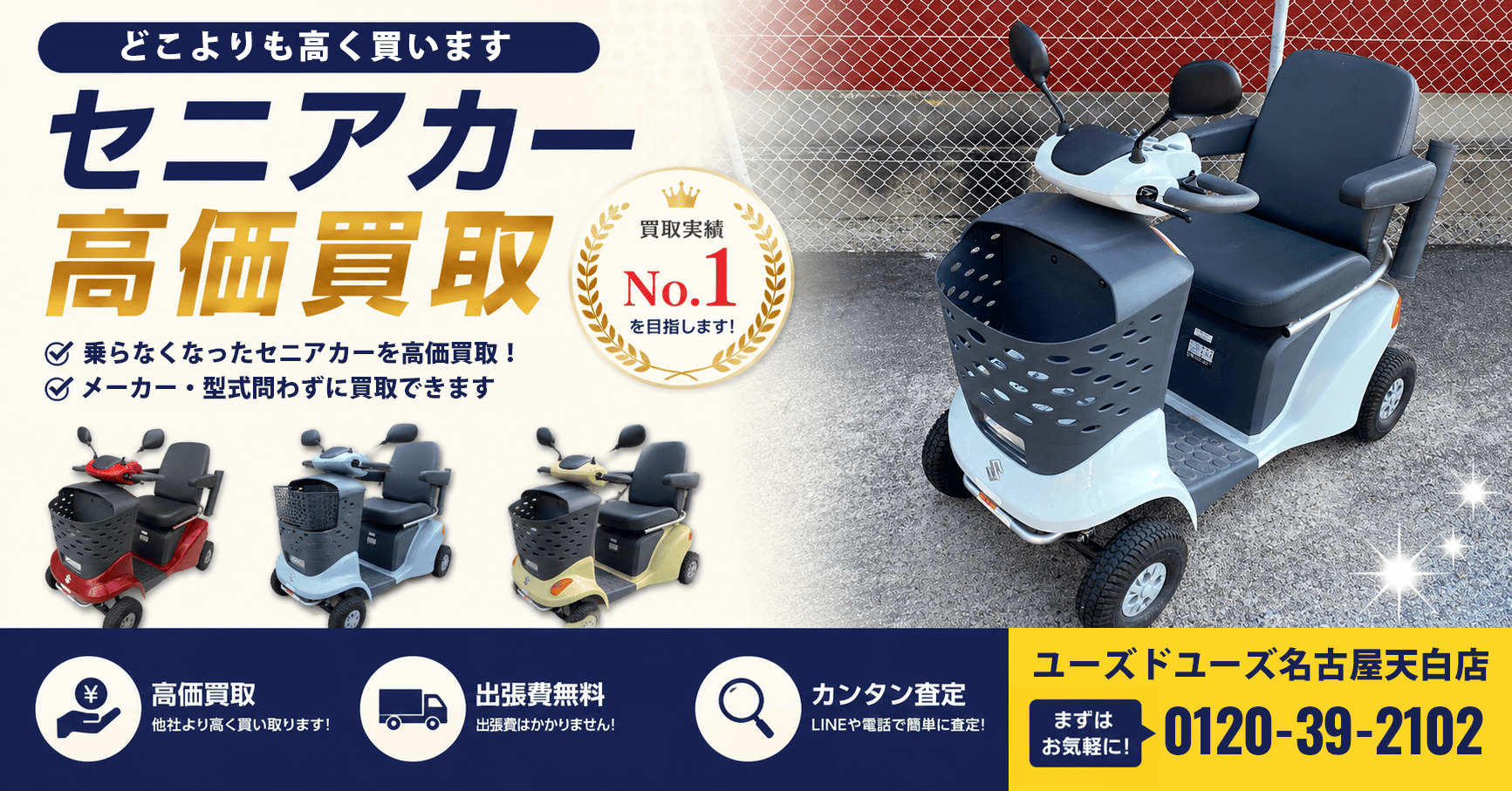 セニアカー高価買取