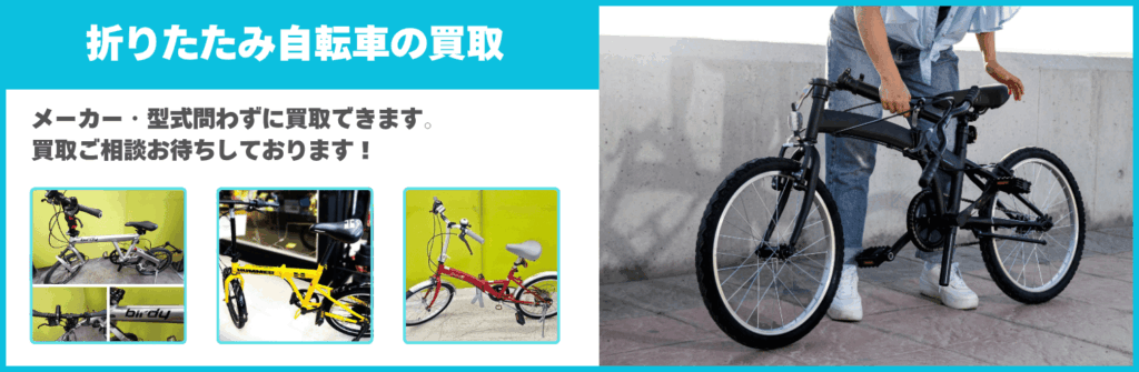 折りたたみ自転車買取 名古屋｜高価買取・即日現金・出張無料